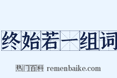 终始若一组词是什么意思的图片